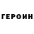 ГЕРОИН хмурый Aninber