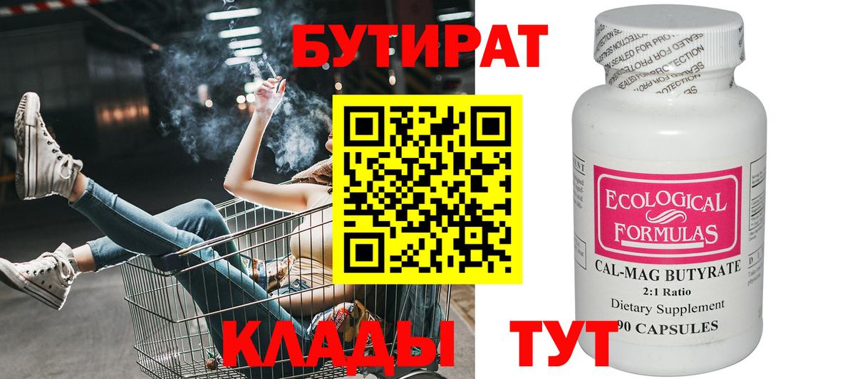 БУТИРАТ  Бутират жидкий экстази  Вход с VPN  Кушва 